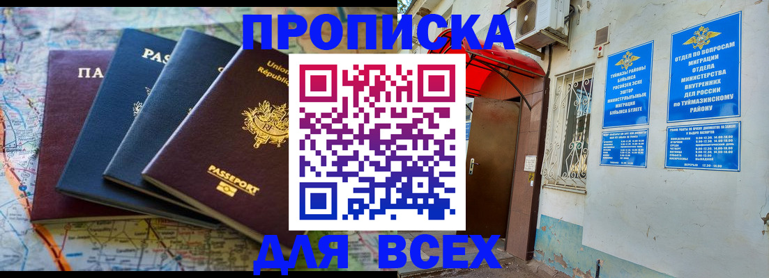 прописка регистрация в Туймазы